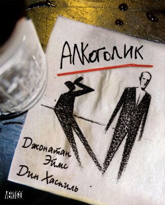 Алкоголик