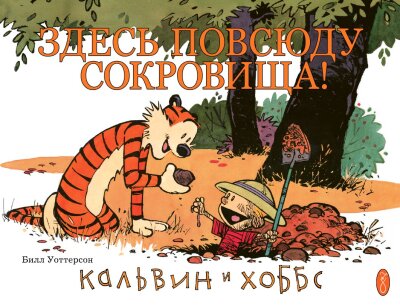 Кальвин и Хоббс. Здесь повсюду сокровища!