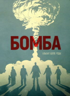 Бомба