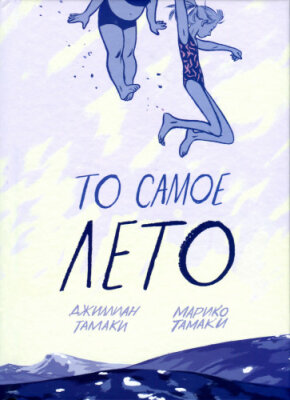 То самое лето