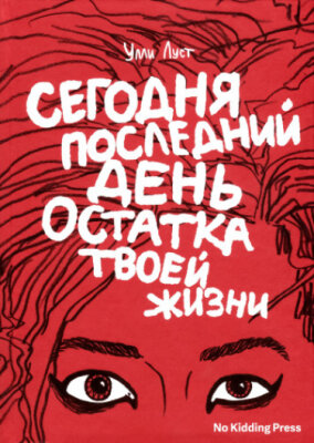 Сегодня последний день остатка твоей жизни