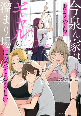 Imaizumin's House Is a Place for Gals to Gather / Дом Имаидзуми — место, где тусуются Гяру