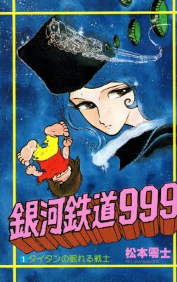 Галактический экспресс 999