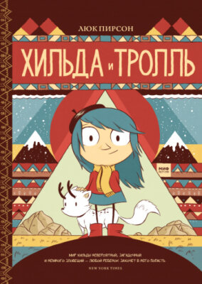 Приключения Хильды
