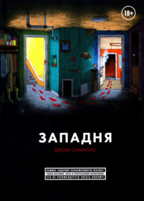 Западня