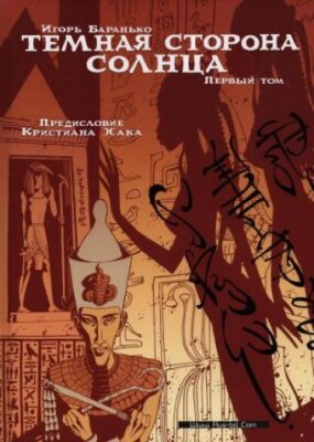 Тёмная Сторона Солнца