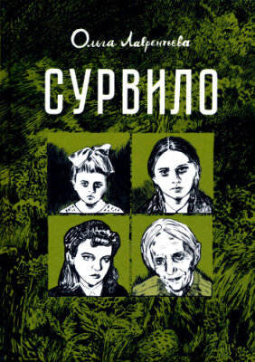Сурвило