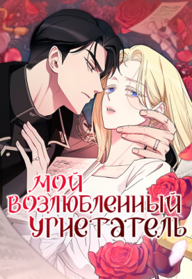 Мой возлюбленный угнетатель