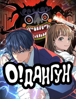 О! Дангун