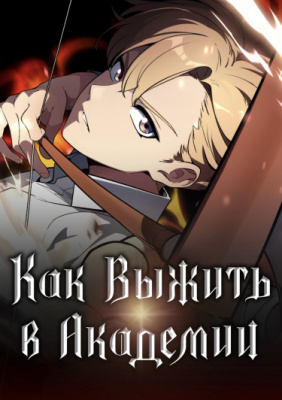 How to Survive at the Academy / Как выжить в академии
