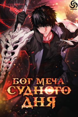 Бог меча судного дня
