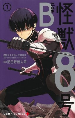 Кайдзю No. 8 сторона В