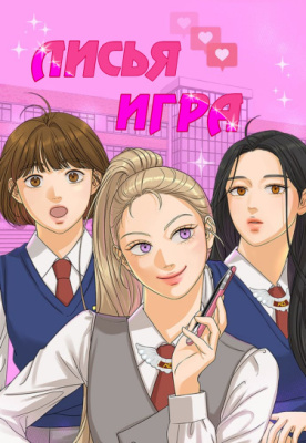 Лисья игра