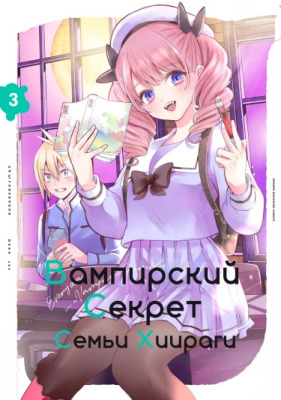 Вампирский секрет семьи Хиираги