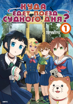 Куда едет поезд судного дня?