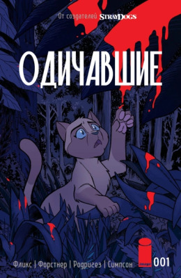 Одичавшие