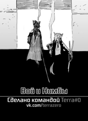 Вой и Нимбы