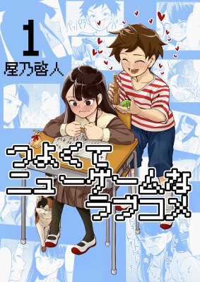 Романтическая Комедия в Новой Игре+