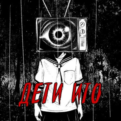 Дети Ито