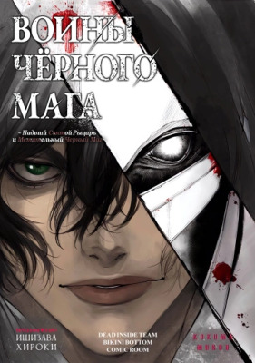 Воины Чёрного Мага ~ Падший Святой Рыцарь и Мстительный Черный Маг ~