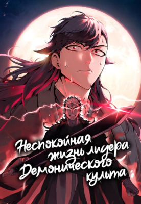 Неспокойная жизнь лидера Демонического культа