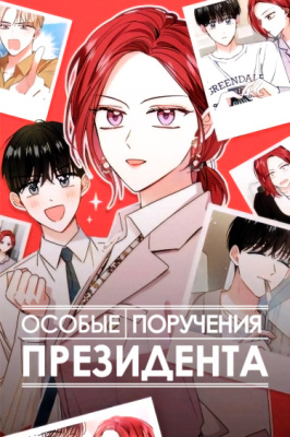 Особые поручения Президента