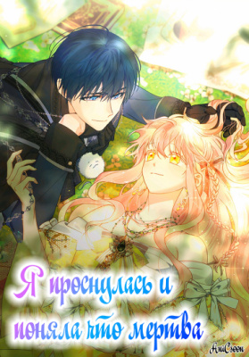 Я проснулась и поняла, что умерла