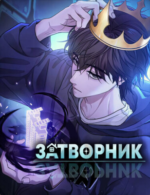 Затворник
