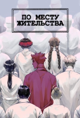 По месту жительства