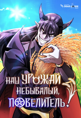 Наш урожай небывалый, повелитель!