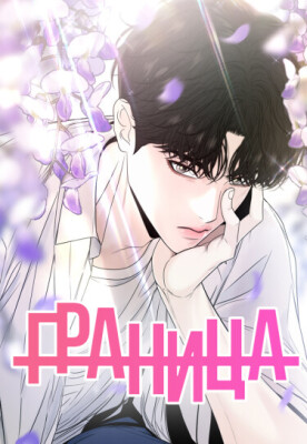 Граница