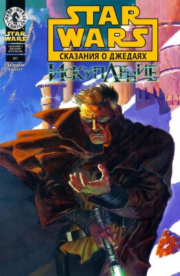 Звёздные Войны: Сказания о джедаях - Искупление