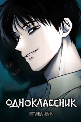 The classmate / Одноклассник