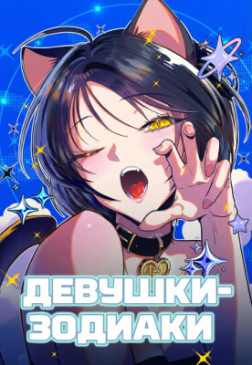 Девушки-зодиаки