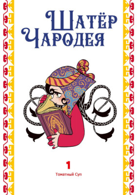 Шатёр Чародея