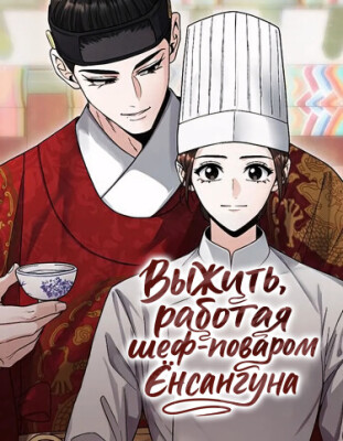 Выжить, работая шеф-поваром Ёнсангуна