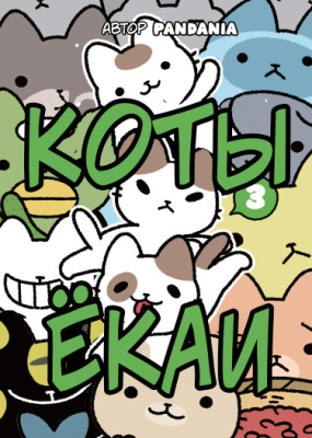Коты-ёкаи