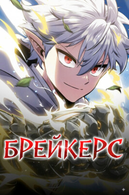Брейкерс