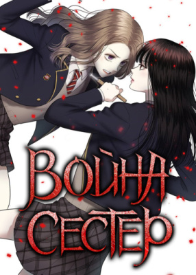 Война сестер