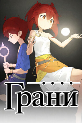 Грани