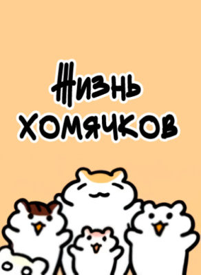 Жизнь хомячков