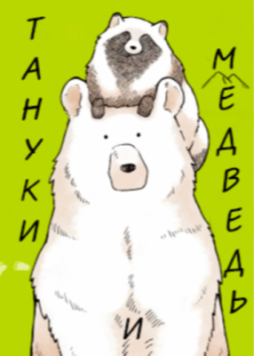 Медведь и Тануки