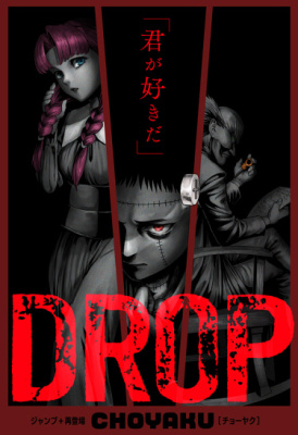 ДРОП