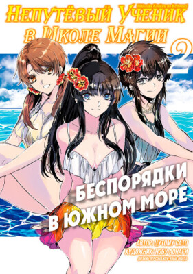 Непутёвый ученик в школе магии: Беспорядки в Южном море
