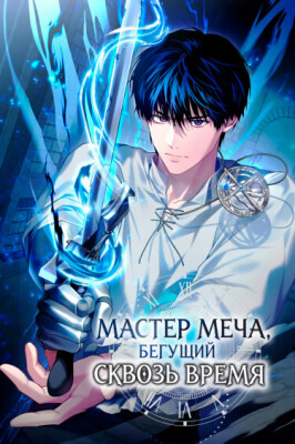 Мастер меча, бегущий сквозь время