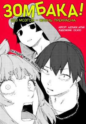 Зомбака!