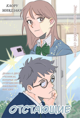 Отстающие