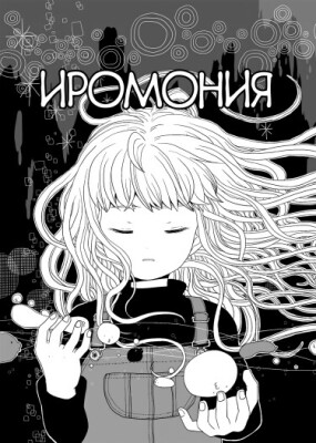 Иромония