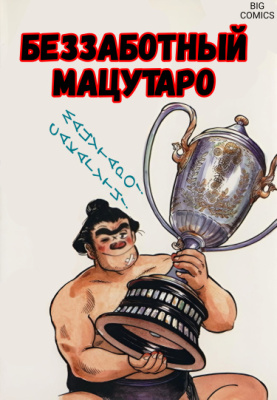 Беззаботный Мацутаро