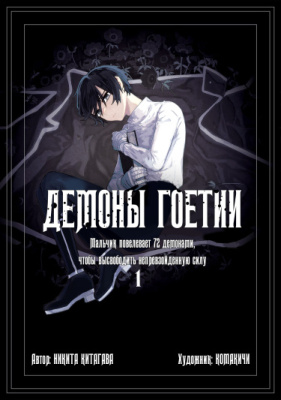 Демоны Гоэтии